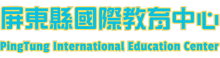 屏東縣國際教育中心網站LOGO